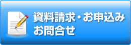 入会申込・資料請求・お問い合せ