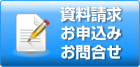 入会申込・資料請求・お問い合せ