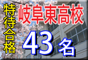 岐阜東高校