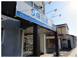 須田塾外観
