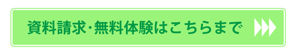 資料請求・無料体験はこちらまで