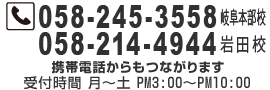 受付時間:月〜土 14:00〜22:00 TEL:058-245-3558