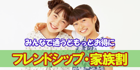 フレンドシップ・家族割